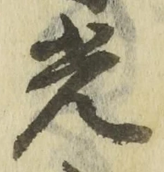 글자 光