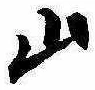 Đã định vị 山