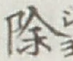 글자 除