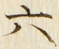 「六」字