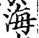 𡨸海