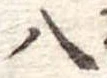 八 위치 확인됨