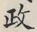 글자 政