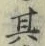 字其
