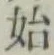 Chữ 始