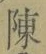 Chữ 陳