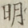 글자 明