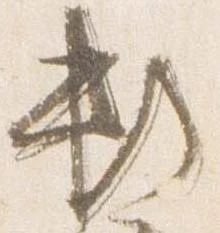 已定位頼