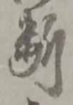 断 위치 확인됨