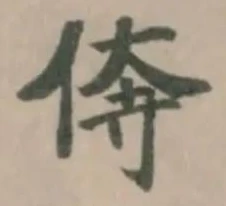 倴 위치 확인됨