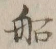 글자 船