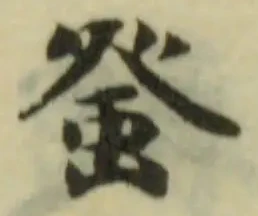 螫の位置