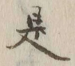 文字 是