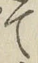文字て