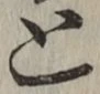 글자 と