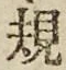 字規