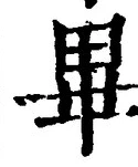 Chữ 畢