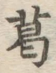 Chữ 葛