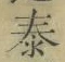 Chữ 泰