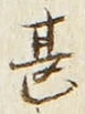 文字甚