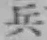 글자 兵