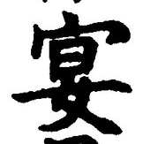 Chữ 宴