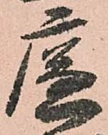 廉の位置