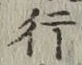 글자 行