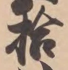 글자 拾