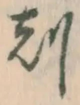 文字刻