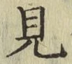 字見