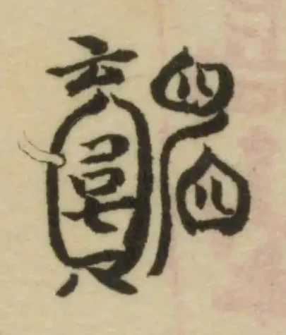 Đã định vị 𥆞