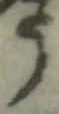 글자 う