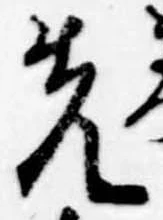 位置定マレル先