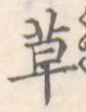 草 위치 확인됨