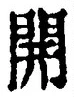 字開