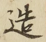 글자 造