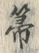 글자 箒