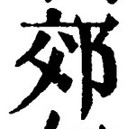 글자 郊