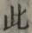 文字此
