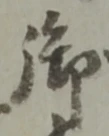 글자 御
