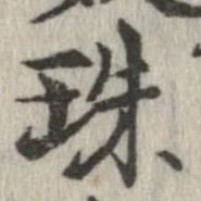 珠 위치 확인됨