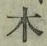 글자 木