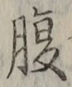 글자 腹