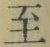文字至