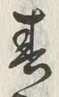 文字春