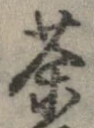 㐌定位茶