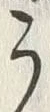 “う”字