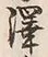 Chữ 澤