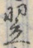 翌 위치 확인됨